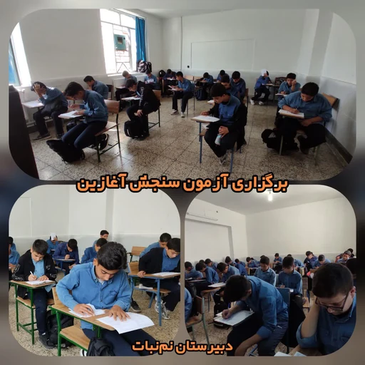 برگزاری آزمون سنجش آغازین