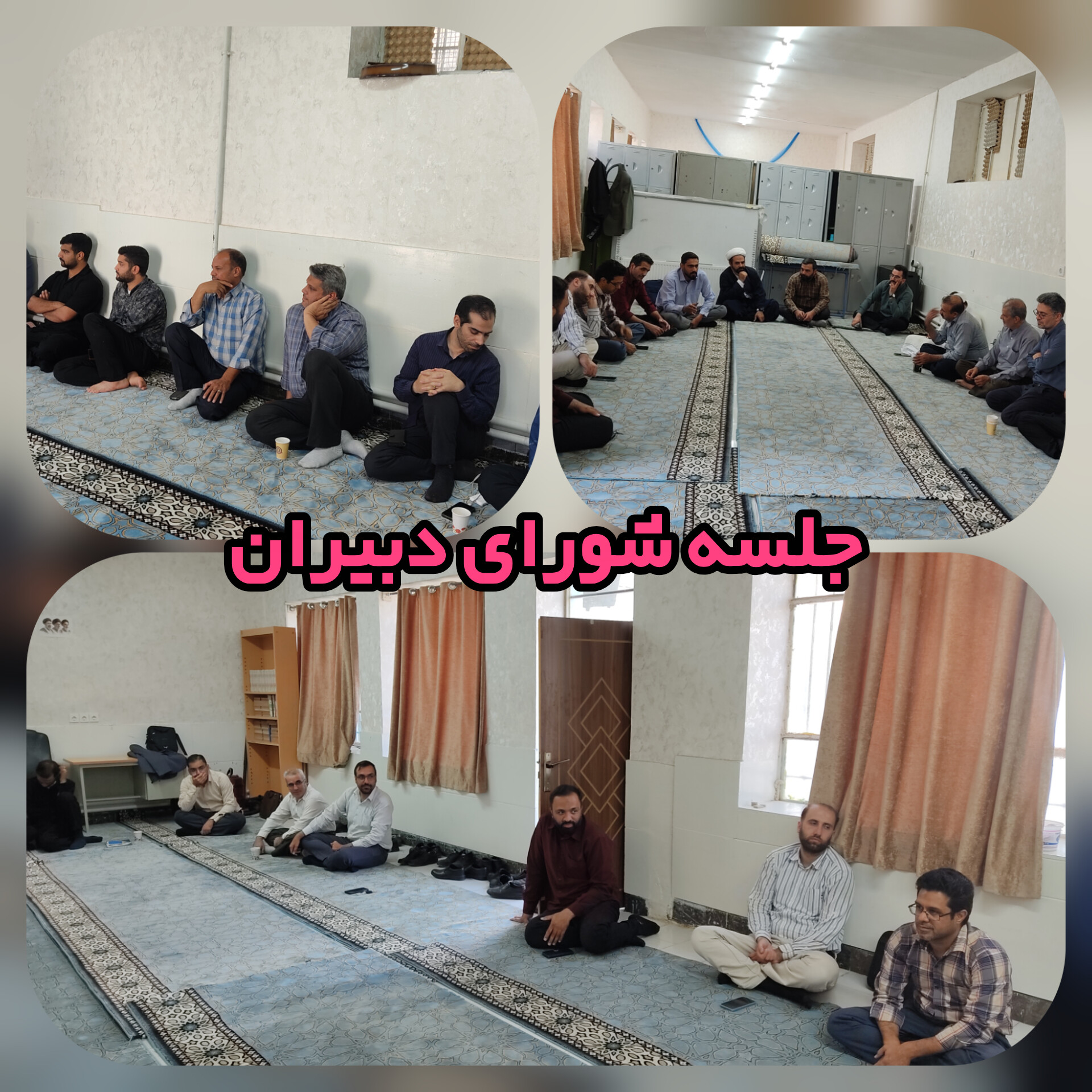
                                                    جلسه شورای دبیران